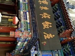 -东来顺饭庄(天坛店)