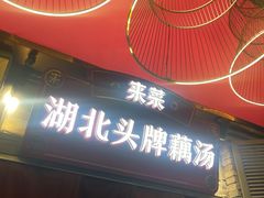 -来菜·湖北头牌藕汤(汉街店)
