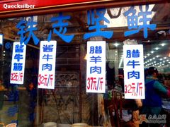prix-老铁家腊牛羊肉(回民街店)