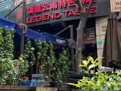 -滇道云南特色料理(康定路店)