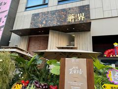 -蘑界·野生菌火锅(深业上城店)