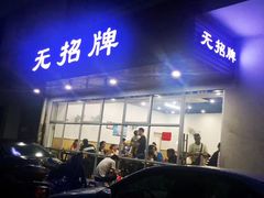 门面-无招牌