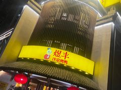 -煜丰汴京烤鸭(福彩路店)
