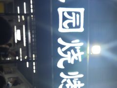 -玉园烧烤·海鲜辣炒