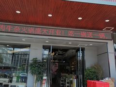 门面-古乐牛香·鲜牛肉牛杂火锅(吴江三里桥运东商业广场店)