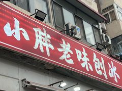 -小胖老味刨冰