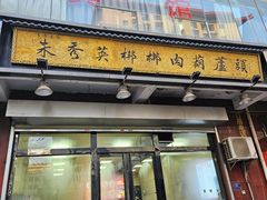 -朱秀英梆梆肉葫芦头(琉璃街店)