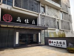 -高佳庄·海鲜酒楼(定海店)