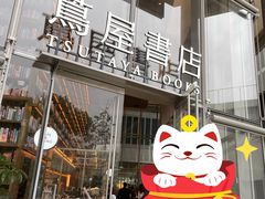 -茑屋书店(天目里店)