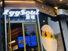 门面-蛋魂EGGSOUL(洪武创始店)