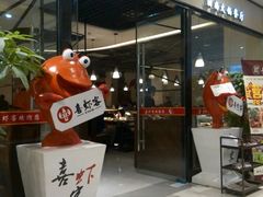-喜虾客·大虾火锅(郑州无限城店)