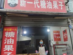 门面-邓记新一代糖油果子(四川煤管局供销公司职工宿舍店)