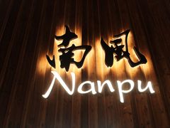 -南风(淮海街店)
