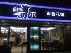 门面-雪贝尔Shaber面包花园(民德路店)