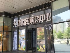-天津国贸购物中心