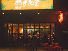 门面-撚手食堂·传统粤菜(珠江新城店)