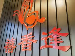 -禧香逢烧烤金牌鸡手王(繁荣路店)