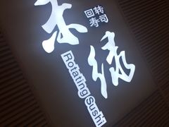 -禾绿寿司(星光68广场店)