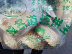 -茂名道烧饼王(海地店)