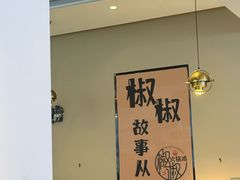 -椒椒铜炉火锅鸡(天马店)