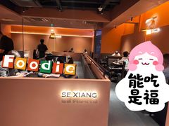 -色響火锅(恒隆广场店)