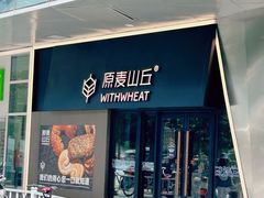 -原麦山丘(凯德MALL·大峡谷店)