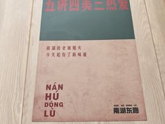 -南湖胖子砂锅(南湖店)