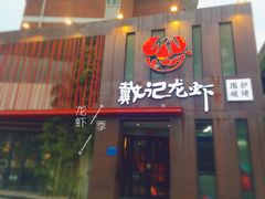 门面-戴记龙虾(天泽街店)