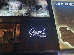 -斯普汇生蚝牛排馆(中骏世界城店)