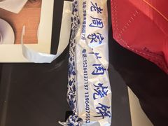 -穆得·老周家牛肉烧饼(普利街店)
