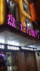 -盘子古摄影(顶务店)