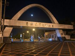 -吉林大学(南岭校区)