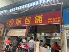 门面-求生煎包(武夷小区店)