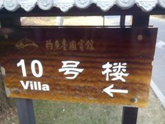 android_upload_pic-钓鱼台国宾馆