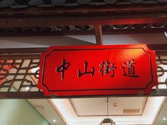 -松沪名灶·豆浆鱼头·新上海菜(飞航吾悦广场店)