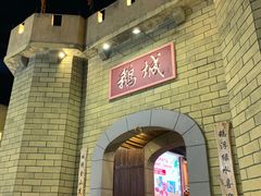-优之名鹅城