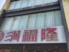 门面-满福隆酒楼(万绿园店)