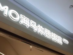 -海马体照相馆(北京大族广场店)