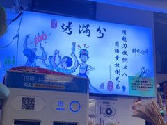 -烤满分·东北烧烤(首经贸店)