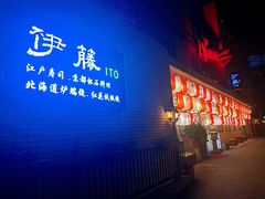 门面-伊藤ITO(侨福芳草地购物中心店)