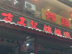 门面-古真记钵钵鸡(总店)