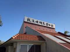-鼓浪屿钢琴博物馆