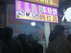 门面-味正点车轮饼可丽饼(南禅寺店)