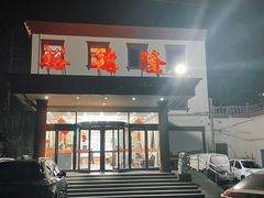 -裕德隆清真饭庄·天津特色菜(东丽店)