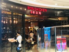-铁公鸡·四川料理(天环广场店)