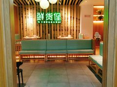 -鲜货俚鲜火锅(青果路店)