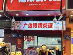 -广达眼镜炖罐(广达店)