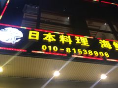 门面-山之川日料放题(通州店)