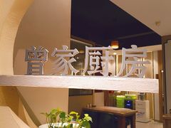 -曾家厨房·新徽菜(九华山路店)