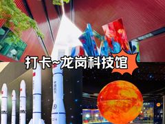 -龙岗区科技馆